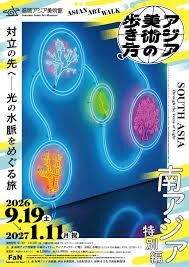 アジア美術の歩き方南アジア特別編対立の先へ―光の水脈をめぐる旅 の展覧会画像