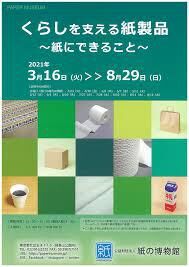 くらしを支える紙製品～紙にできること～ の展覧会画像