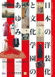 日本の洋装化と文化学園のあゆみ の展覧会画像