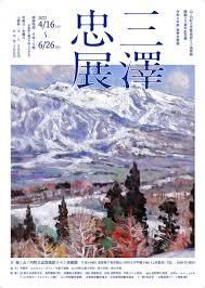 開館25周年記念三澤忠展 の展覧会画像