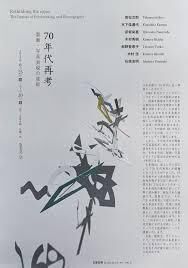 70年代再考—版画・写真表現の波紋 の展覧会画像