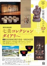 七美コレクションダイアリー の展覧会画像