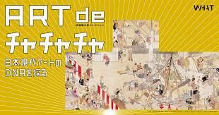 高橋龍太郎コレクション「ART de チャチャチャ—日本現代アートのDNAを探る—」展 の展覧会画像