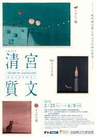 清宮質文展 の展覧会画像