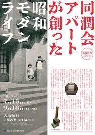 震災復興100年同潤会アパートが創った昭和モダンライフ展 の展覧会画像