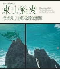 東日本大震災復興祈念東山魁夷唐招提寺御影堂障壁画展 の展覧会画像