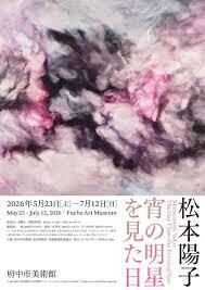 松本陽子宵の明星を見た日 の展覧会画像