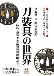 刀装具の世界～技巧・造形美と鳥取藩の鐔師たち の展覧会画像