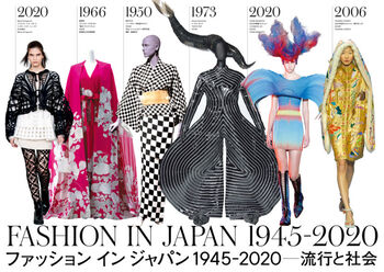 ファッション イン ジャパン 1945-2020—流行と社会 の展覧会画像