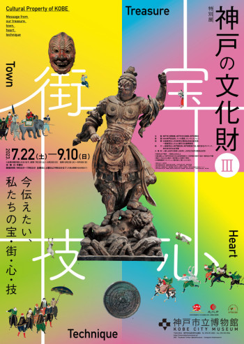 神戸の文化財Ⅲ～今伝えたい、私たちの宝・街・心・技～ の展覧会画像
