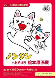 ノンタンとあそぼう絵本原画展 の展覧会画像