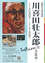 生誕200年記念川喜田石水—商いを守り、文化をつなぐ— の展覧会画像
