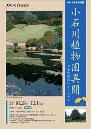 小石川植物園異聞—白山御殿跡いま・むかし— の展覧会画像