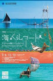 海のくらしアート展—モノからみる東南アジアとオセアニア の展覧会画像