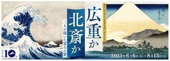 富士山世界文化遺産登録10周年記念広重か北齋か～二人が描いた富士の景～ の展覧会画像
