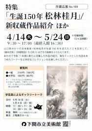 所蔵品展 No.169 特集「生誕150年 松林桂月」／新収蔵作品紹介 ほか の展覧会画像