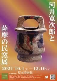 河井寛次郎と薩摩の民窯展 の展覧会画像