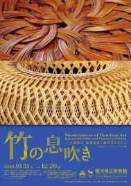 竹の息吹き－ 人間国宝勝城蒼鳳と藤沼昇を中心に の展覧会画像