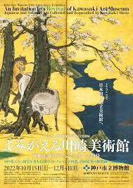 よみがえる川崎美術館—川崎正蔵が守り伝えた美への招待— の展覧会画像