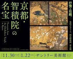 京都・智積院の名宝 の展覧会画像