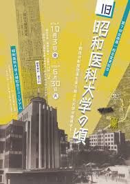 旧昭和医科大学の頃 ～戦後の制度改革を乗り越えた大学の発展史～ の展覧会画像