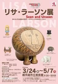 リサ・ラーソン展知られざる創造の世界—クラシックな名作とともに の展覧会画像