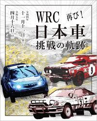WRC日本車挑戦の軌跡再び！ の展覧会画像