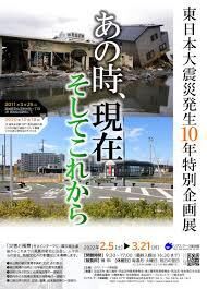 東日本大震災発生10年特別企画展あの時、現在そしてこれから の展覧会画像