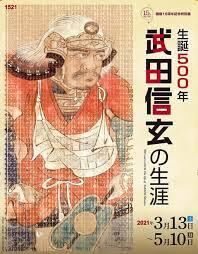 生誕500年 武田信玄の生涯 の展覧会画像