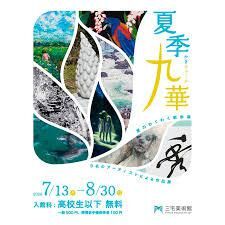 夏季九華ー夏のわくわく散歩道 の展覧会画像