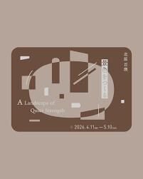 景色をつくる の展覧会画像