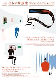 語りの複数性 の展覧会画像