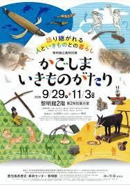 黎明館企画特別展「かごしまいきものがたり」 の展覧会画像