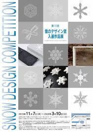 第10回雪のデザイン賞入選作品展 の展覧会画像