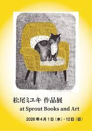 松尾ミユキ 作品展 の展覧会画像