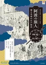 阿波の旅人—旅と名所の江戸時代— の展覧会画像