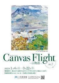 Canvas Flight vol.3—山物語— の展覧会画像