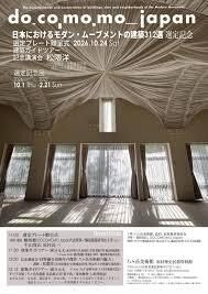 DOCOMOMO Japan「日本におけるモダン・ムーブメントの建築312選」選定記念特別展 の展覧会画像