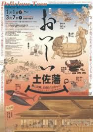おいしい土佐藩～鰹と皿鉢、お酒と「おきゃく」—グルメな歴史をひもとく味な時間旅行～ の展覧会画像