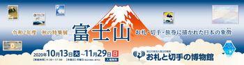 特集展富士山 お札・切手・旅券に描かれた日本の象徴（シンボル） の展覧会画像