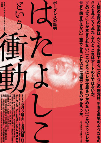 ボーダレスの証明はたよしこという衝動 の展覧会画像