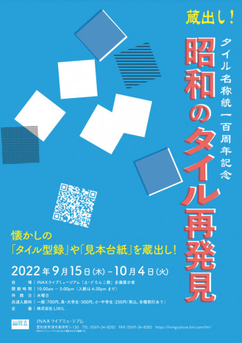 タイル名称統一100周年記念 「蔵出し！昭和のタイル再発見」 の展覧会画像