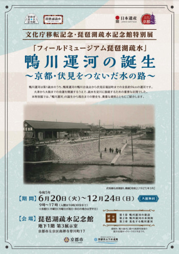 鴨川運河の誕生～京都・伏見をつないだ水の路 の展覧会画像