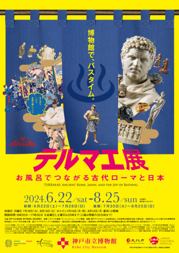テルマエ展　お風呂でつながる古代ローマと日本 の展覧会画像
